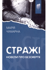 Стражі