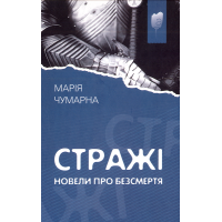 Стражі