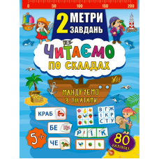 Читаємо по складах. Мандруємо з піратами