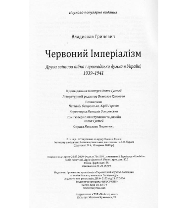 Червоний імперіалізм. Друга світова війна і громадська думка в Україні, 1939-1941