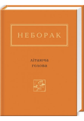 Віктор Неборак: Літаюча голова