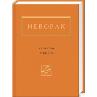 Віктор Неборак: Літаюча голова