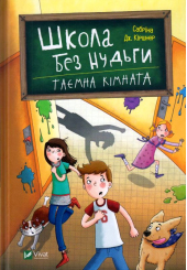 Школа без нудьги. Таємна кімната