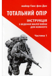 Тотальний опір: Інструкція з ведення малої війни для кожного. Частина 1. Нове видання