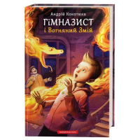Гімназист і Вогняний Змій