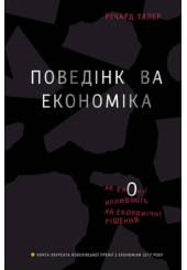 Поведінкова економіка. Як емоції впливають на економічні рішення