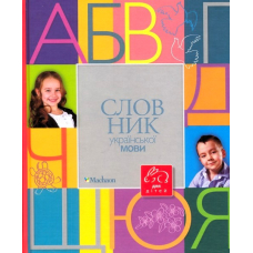 Словник української мови для дітей