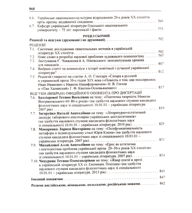 Українська література ХХ ст.: діапазони творчих голосів і мистецьких відкриттів. Вибрані літературознавчі праці