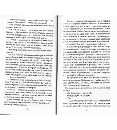 Зелені тіні, Білий Кит