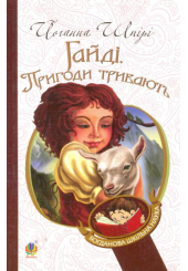 Гайді. Пригоди тривають