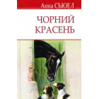 Чорний красень. Автобіографія коня