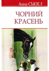 Чорний красень. Автобіографія коня