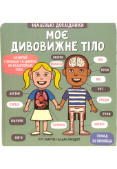 Маленькі дослідники: Моє дивовижне тіло