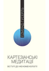 Картезіанські медитації