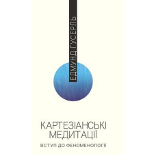 Картезіанські медитації