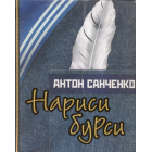 Нариси бурси