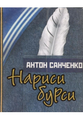 Нариси бурси