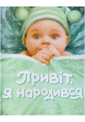 Привіт, я народився!