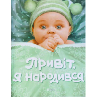 Привіт, я народився!