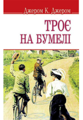 Троє на бумелі