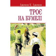 Троє на бумелі