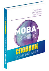 Мова — не калька (Говорімо гарною мовою)