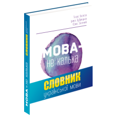 Мова — не калька (Говорімо гарною мовою)