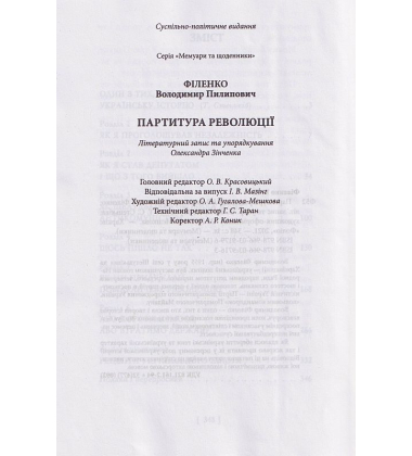 Партитура революції