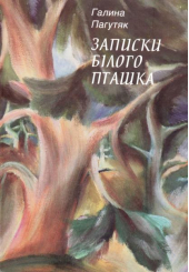 Записки Білого Пташка