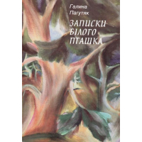 Записки Білого Пташка