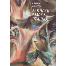 Записки Білого Пташка