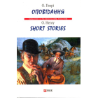 Оповідання/ Short Stories
