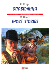Оповідання/ Short Stories