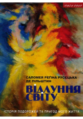 Відлуння світу. Історія подорожей та пригод мого життя