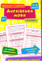 Англійська мова. 1–4 класи