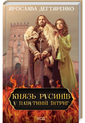 Князь русинів. У павутинні інтриг