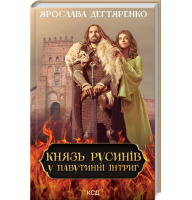Князь русинів. У павутинні інтриг