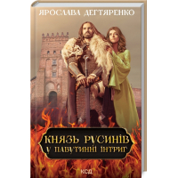 Князь русинів. У павутинні інтриг