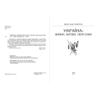 Україна: війни, битви, персони