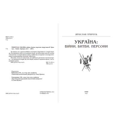 Україна: війни, битви, персони