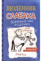 Зоряний час Родрика. Щоденник слабака. Книга 2