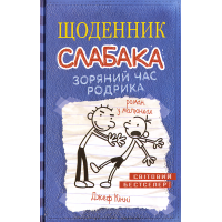 Зоряний час Родрика. Щоденник слабака. Книга 2