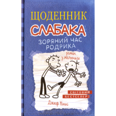 Зоряний час Родрика. Щоденник слабака. Книга 2