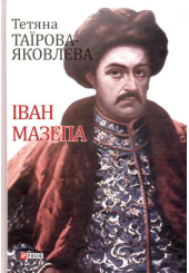 Іван Мазепа