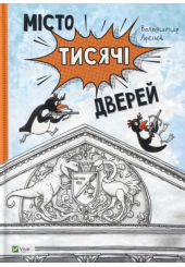 Місто тисячі дверей