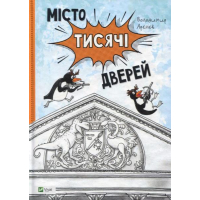 Місто тисячі дверей