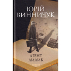 Аґент Лилик