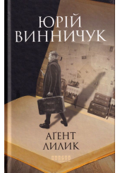 Аґент Лилик