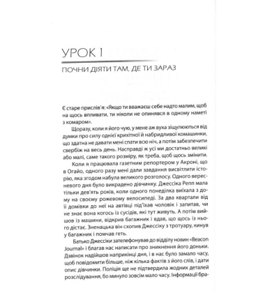 Будь дивом. 50 уроків щоб зробити неможливе можливим