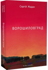 Ворошиловград